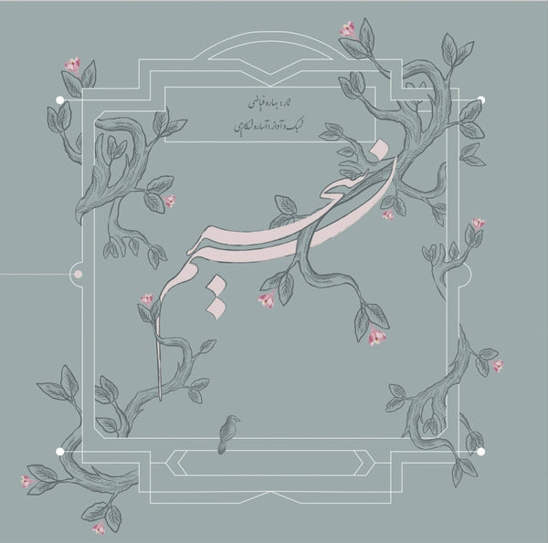 Bahareh Fayazi, Asareh Shek - Nasim-e Sahar (New Vinyl)