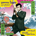 Banchop Chaiphra / Samai Onwong - Ya Doen Show / Sakura La Kon 7" (New Vinyl)