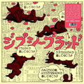 Gypsy Blood - ろっこうおろし (Rokko Oroshi) (New Vinyl)