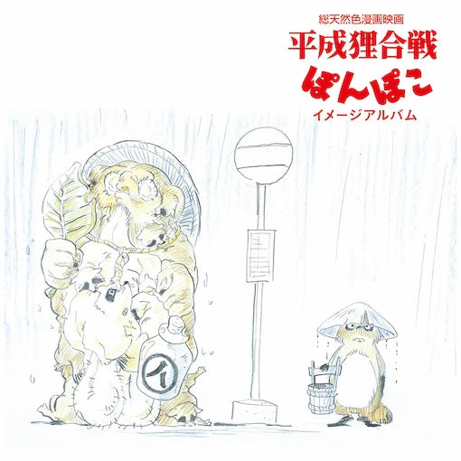 Hassougakudan - Pom Poko (Image Album) (New Vinyl)
