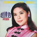 Lily Chao - Chinese Folk Songs (New Vinyl)