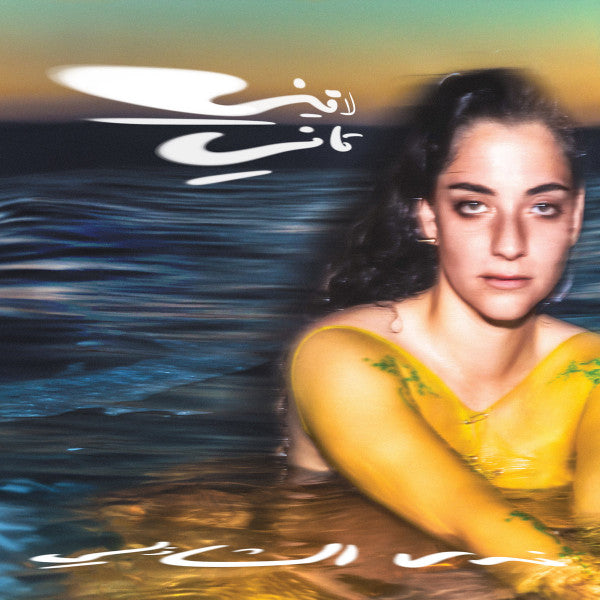 Nadah El Shazly - Laini Tani (Transparent Yellow Vinyl) (New Vinyl)