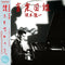 Ryuichi Sakamoto - Ongaku Zukan (New CD)