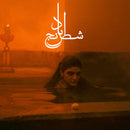 Sheida Gharachedaghi & Mohammad Reza Aslani - Chess of the Wind (Colour Vinyl) (New Vinyl)