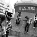 Various Artists - URC Selection: The Dawn Of City Folk Compiled by Keiichi Sokabe (New Vinyl)