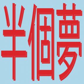 Xiaolin - Presents Moods Of Love 風花雪月 : Half A Dream (半個夢) (12") (New Vinyl)