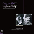 Ziad Rahbami -  Amrak Seedna & Abtal Wa Harameyah (New Vinyl)