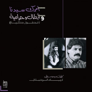 Ziad Rahbami -  Amrak Seedna & Abtal Wa Harameyah (New Vinyl)