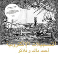 Ahmed-malek-and-flako-electronic-tapes-new-vinyl