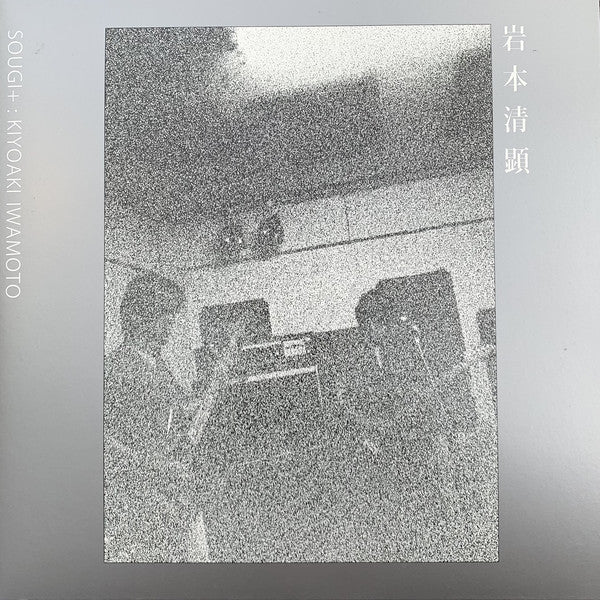 Kiyoaki Iwamoto - Sougi (10") (New Vinyl)