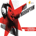 Paul-mccartney-choba-b-cccp-new-vinyl