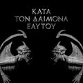 Rotting Christ - Kata Ton Aaimona Eaytoy (Oxblood Colour) (New Vinyl)