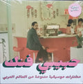 Various - Habibi Funk: An Eclectic Selection Of Music From The Arab World, Part 2 (2LP) (New Vinyl)