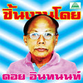 Various - The Essential Doi Inthanon: Classic Isan Pops From 70's-80's (New Vinyl)